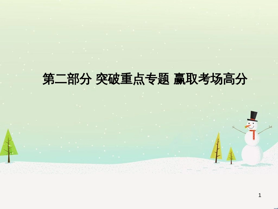 中考地理 第二部分 专题复习 高分保障 专题1 地理图表的判读与运用课件 (27)_第1页