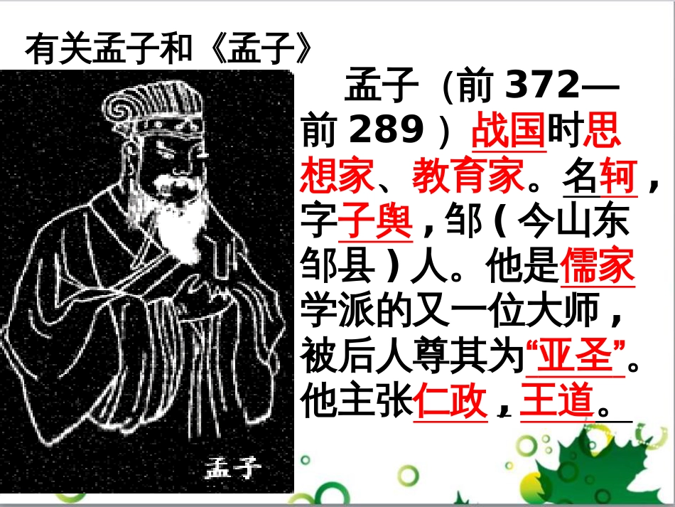 八年级语文上册 名著常识课件 语文版 (151)_第2页