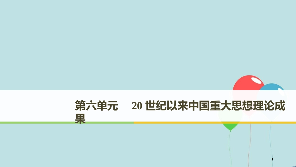 高中历史 第六单元 20世纪以来中国重大思想理论成果 第16课 三民主义的形成和发展课件 新人教版必修3_第1页