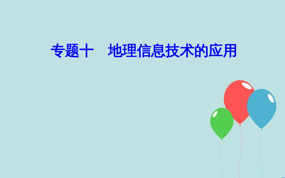 高中地理学业水平测试复习 专题十 地理信息技术的应用 考点3 地理信息系统（GIS）在城市管理中的功能课件_第1页