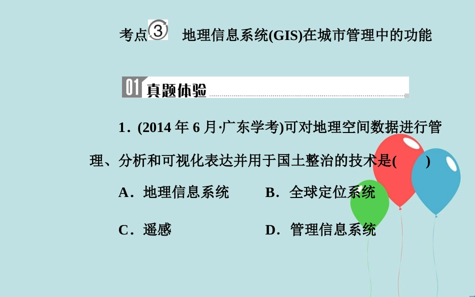 高中地理学业水平测试复习 专题十 地理信息技术的应用 考点3 地理信息系统（GIS）在城市管理中的功能课件_第2页