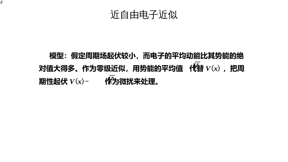 (3.60)--近自由电子近似1固体物理_第1页