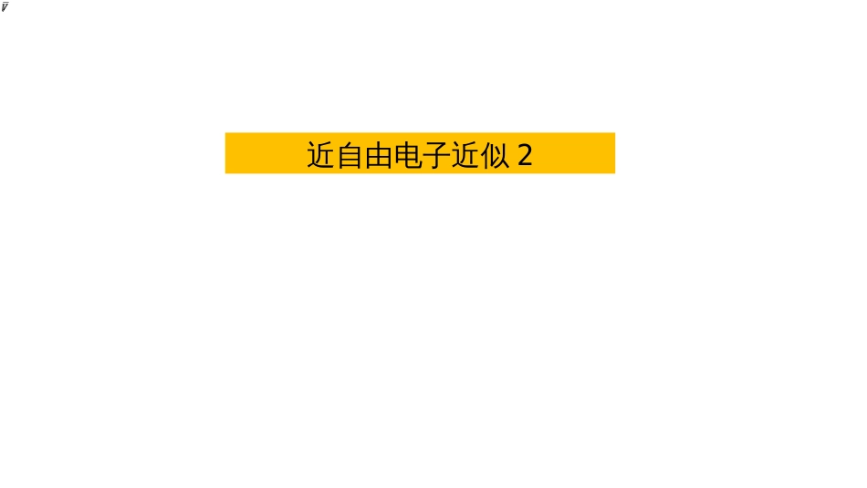 (3.60)--近自由电子近似1固体物理_第2页