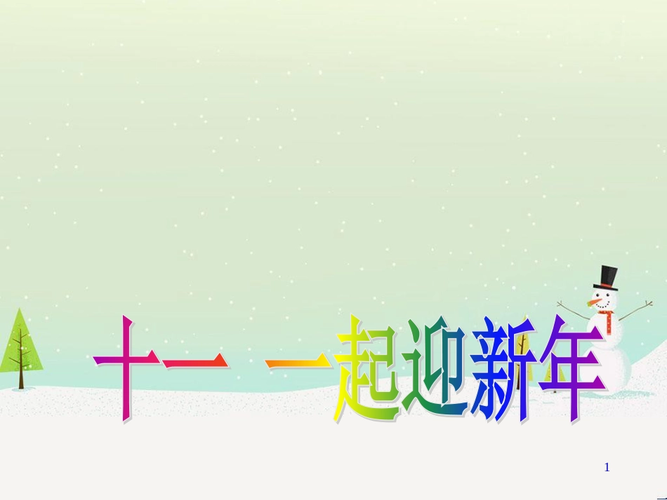 三年级数学上册 第八单元 分数的初步认识（第1课时）分数的初步认识课件1 西师大版 (354)_第1页