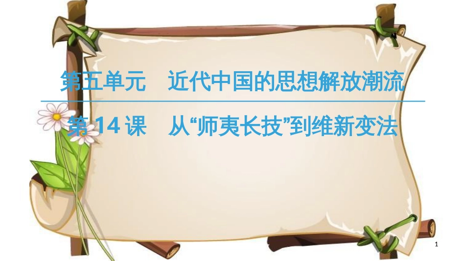 （全国通用版）高中历史 第五单元 近代中国的思想解放潮流 第14课 从“师夷长技”到维新变法课件 新人教版必修3_第1页