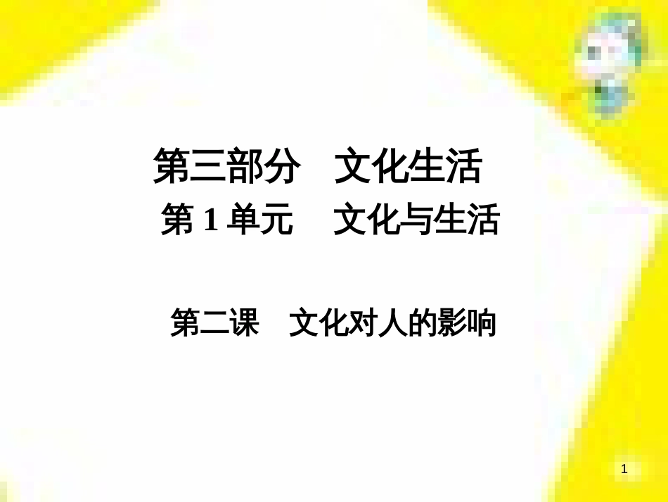 高考政治一轮总复习 第三部分 文化生活 第4单元 发展中国特色社会主义文化 第九课 建设社会主义文化强国限时规范特训课件 (1411)_第1页