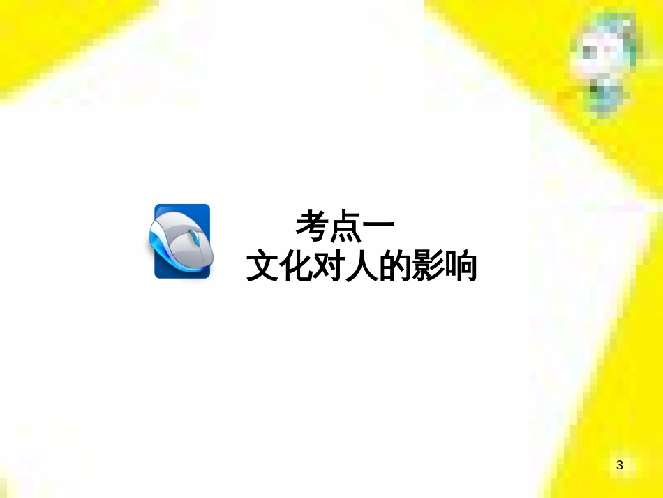 高考政治一轮总复习 第三部分 文化生活 第4单元 发展中国特色社会主义文化 第九课 建设社会主义文化强国限时规范特训课件 (1411)_第3页
