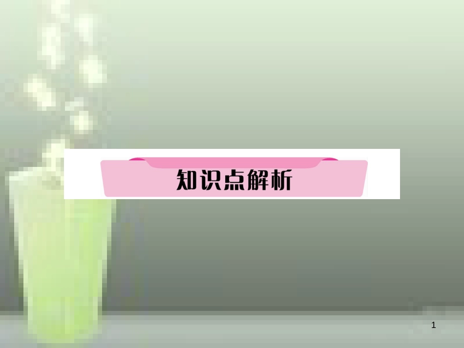 中考英语特训总复习 第一部分 教材知识梳理篇 第7课时 八上 Units 3-4知识点解析优质课件_第1页