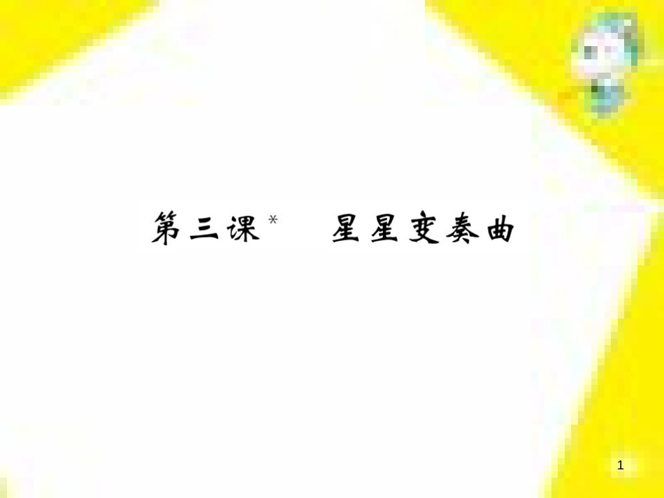 九年级语文上学期期中测试课件 新人教版 (98)_第1页