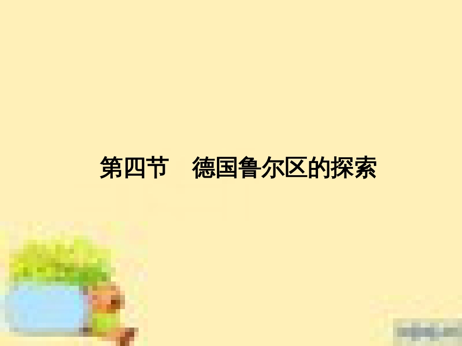 高中生物 第一单元 生物个体的稳态与调节 第一章 植物生命活动的调节章末整合课件 中图版必修3 (4)_第1页