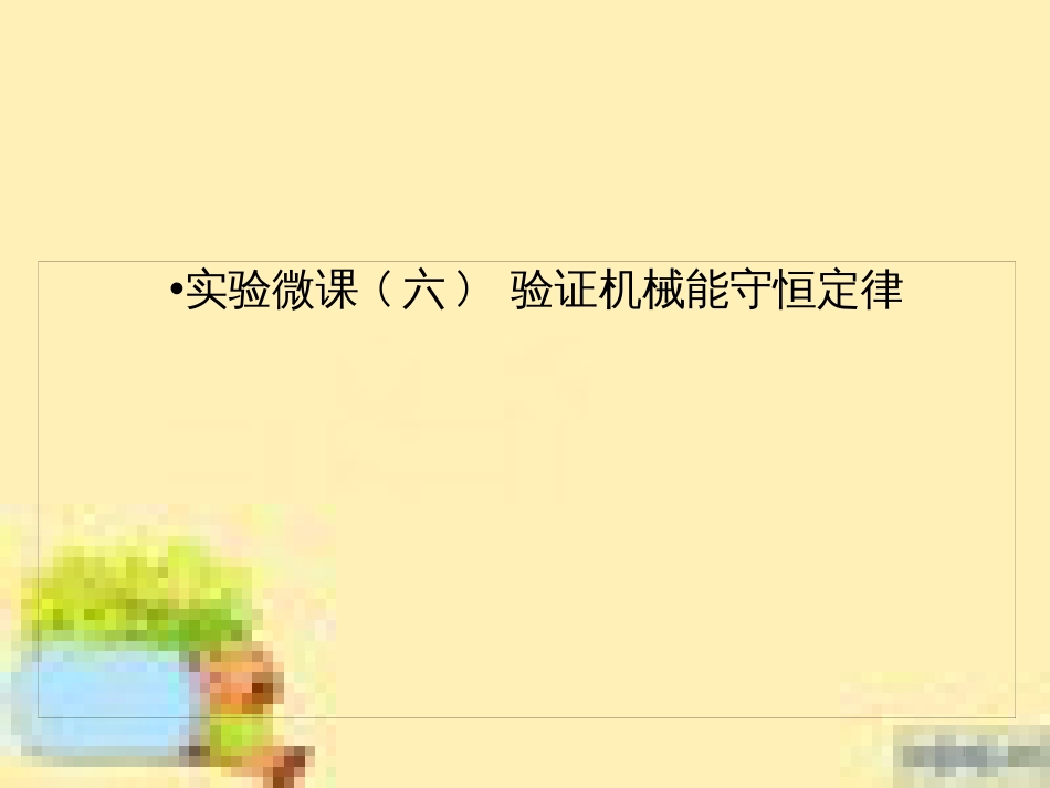 高考政治一轮复习 第一单元 文化与生活单元优化总结课件 新人教版必修3 (491)_第1页