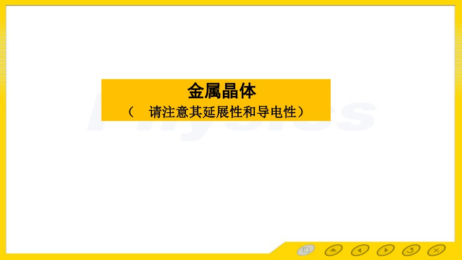 (3.62)--金属晶体 分子晶体 氢键 混合键_第2页