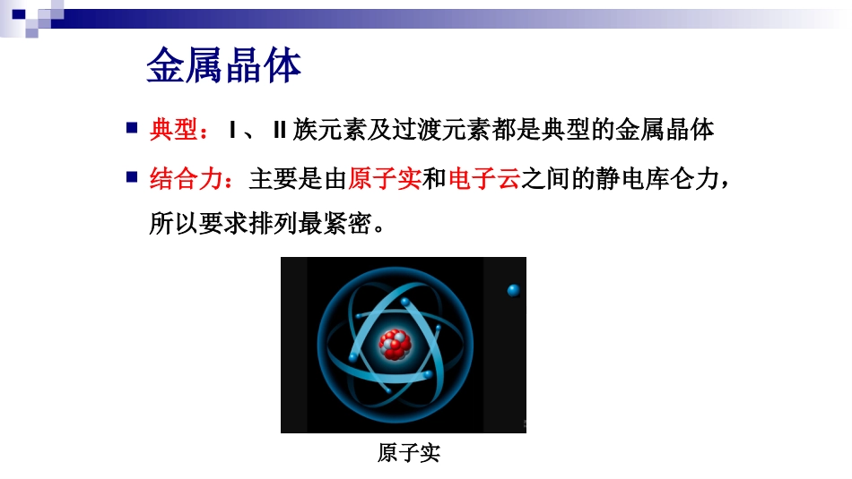 (3.62)--金属晶体 分子晶体 氢键 混合键_第3页