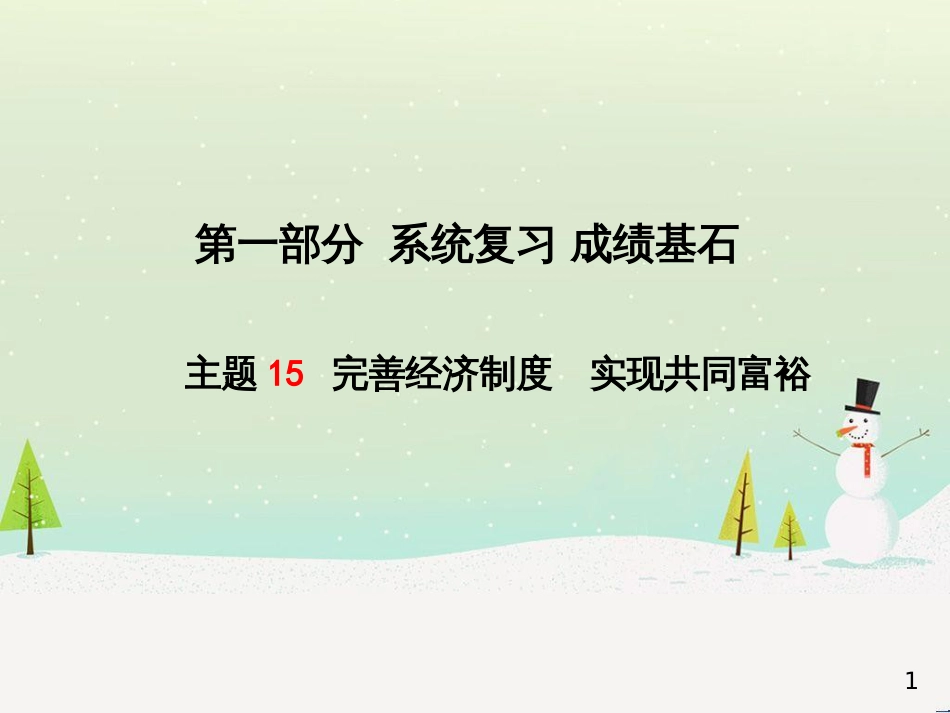 中考地理 第二部分 专题复习 高分保障 专题1 地理图表的判读与运用课件 (9)_第1页
