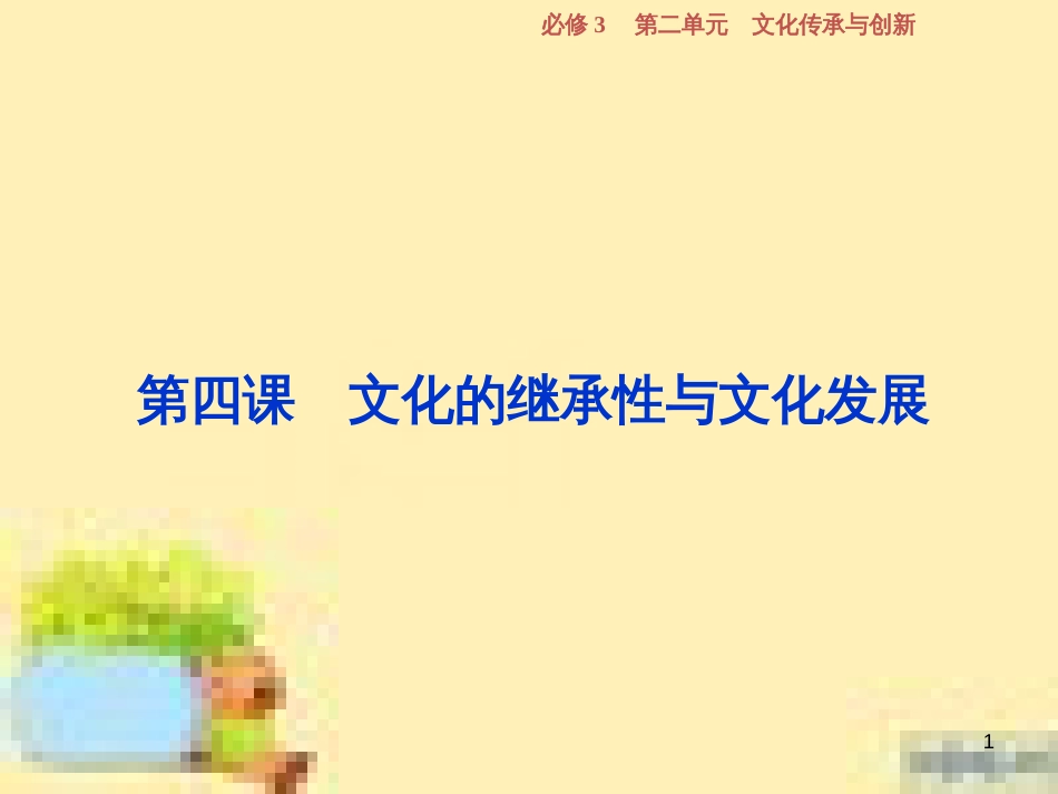 高考政治一轮复习 第一单元 文化与生活单元优化总结课件 新人教版必修3 (726)_第1页