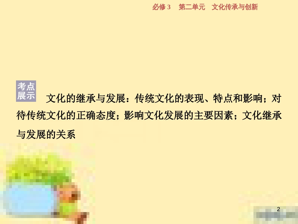 高考政治一轮复习 第一单元 文化与生活单元优化总结课件 新人教版必修3 (726)_第2页