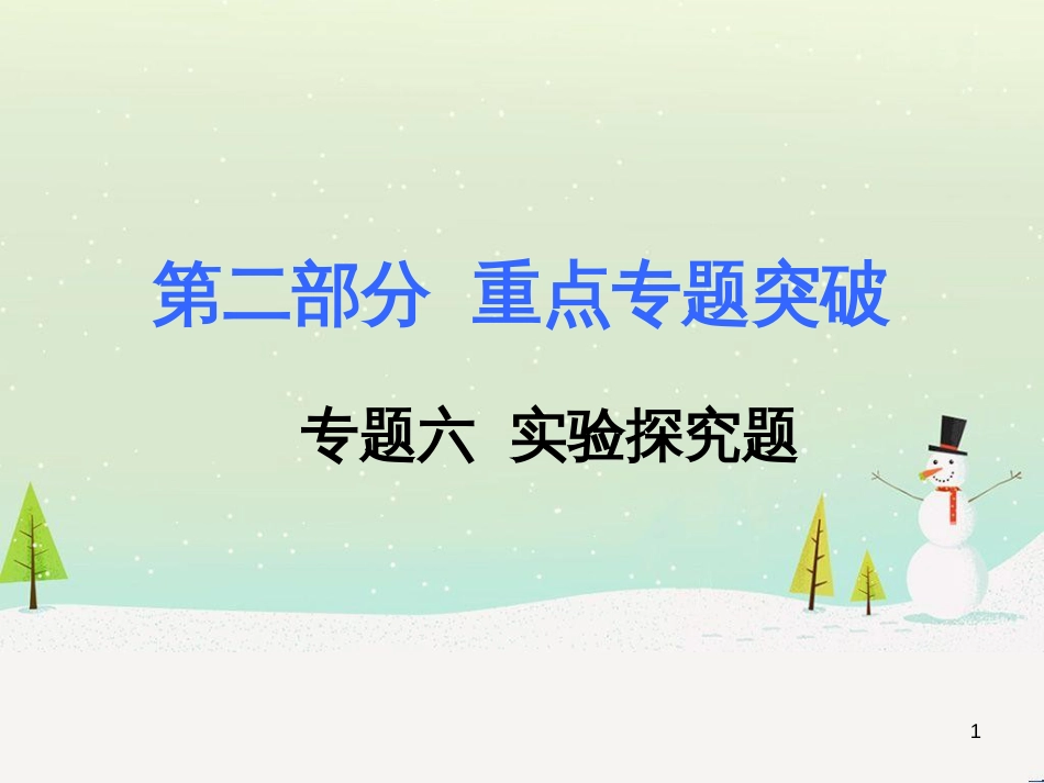 中考化学复习 第二部分 重难点专题突破 专题二 常见气体的制备课件 (21)_第1页
