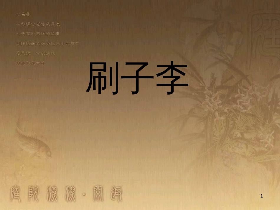 五年级语文上册 第五单元 刷子李课件3 鄂教版_第1页