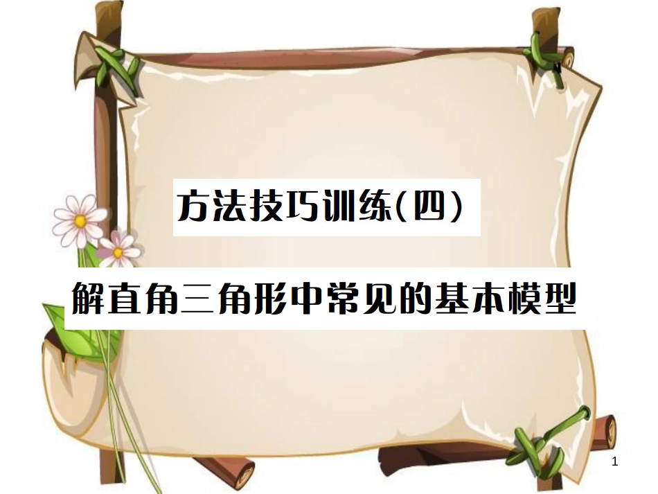 （全国通用版）中考数学复习 第四单元 图形的初步认识与三角形 方法技巧训练（四）解直角三角形中常见的基本模型课件_第1页