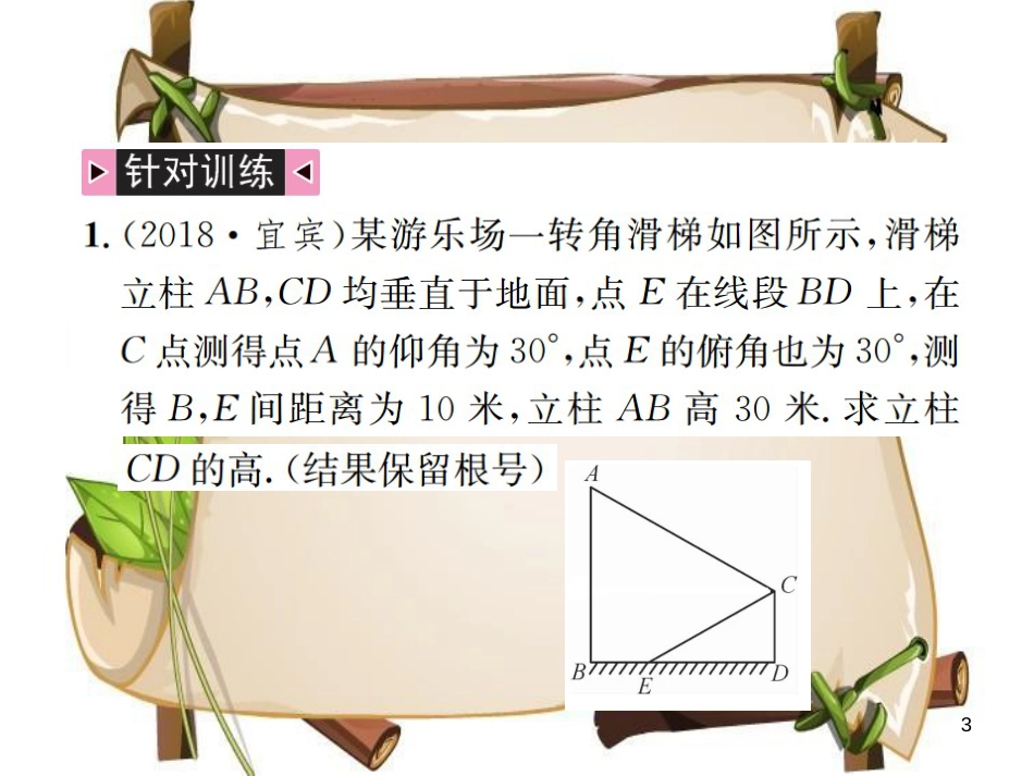 （全国通用版）中考数学复习 第四单元 图形的初步认识与三角形 方法技巧训练（四）解直角三角形中常见的基本模型课件_第3页