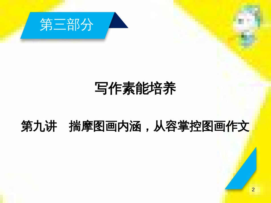 高考政治一轮总复习 第三部分 文化生活 第4单元 发展中国特色社会主义文化 第九课 建设社会主义文化强国限时规范特训课件 (1068)_第2页