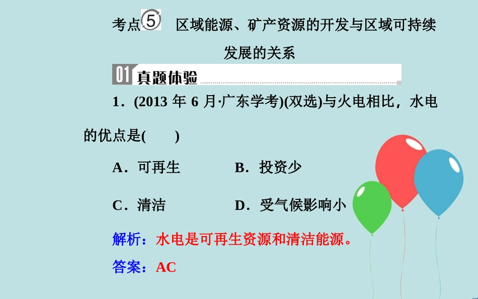 高中地理学业水平测试复习 专题九 区域可持续发展 考点5 区域能源、矿产资源的开发与区域可持续发展的关系课件_第2页