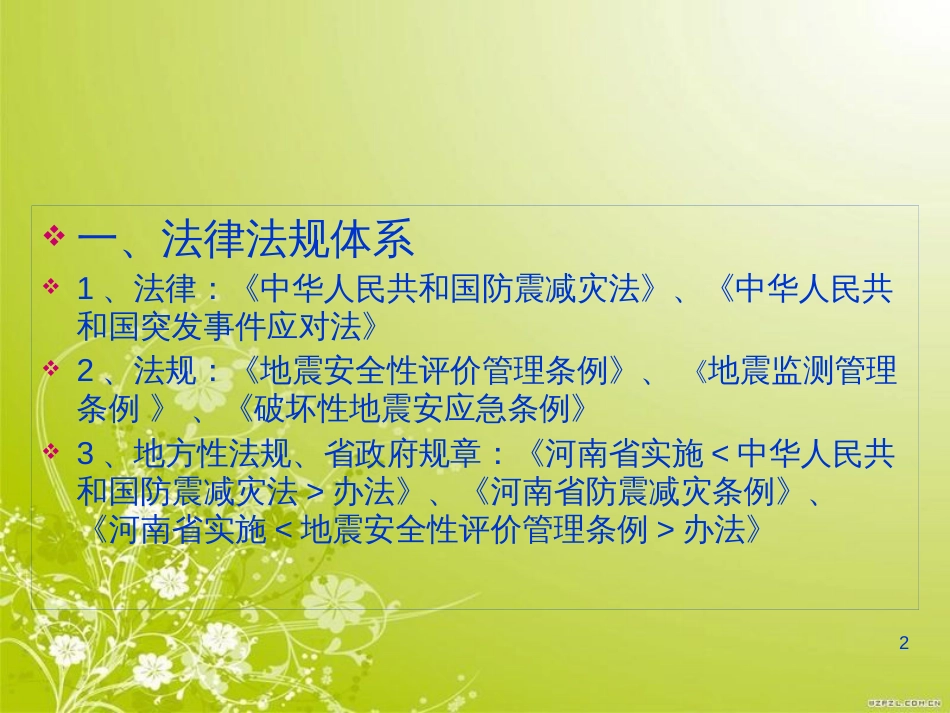 防震减灾法律法规(ppt 30页)_第2页