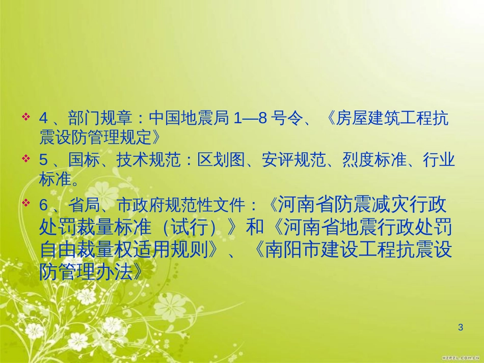 防震减灾法律法规(ppt 30页)_第3页