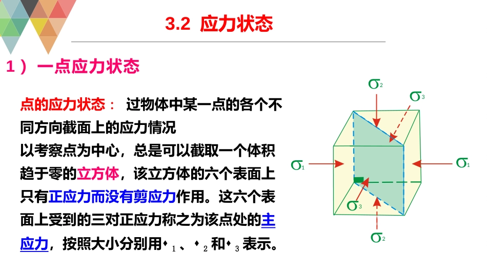 (4)--3.2 应力状态构造地质学_第1页