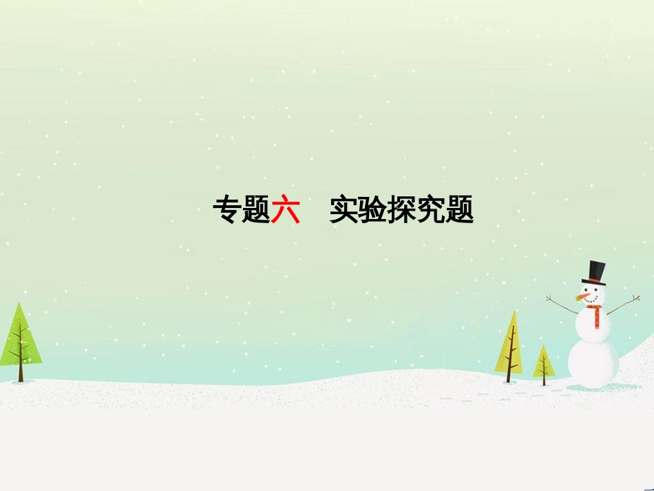 中考化学总复习 第二部分 专题复习 高分保障 专题二 化学思想方法的应用课件 新人教版 (27)_第2页
