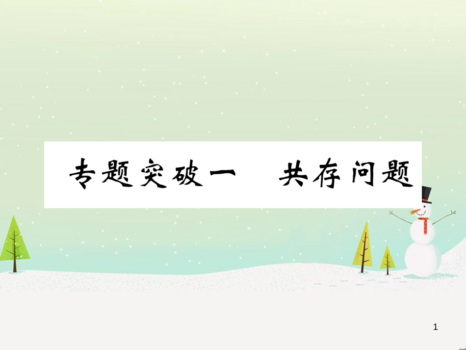 中考化学毕业总复习 第2编 重点专题突破篇 专题突破1 共存问题课件 (1)_第1页