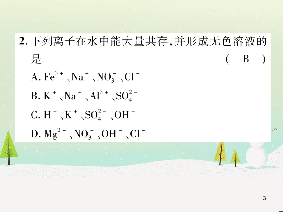 中考化学毕业总复习 第2编 重点专题突破篇 专题突破1 共存问题课件 (1)_第3页