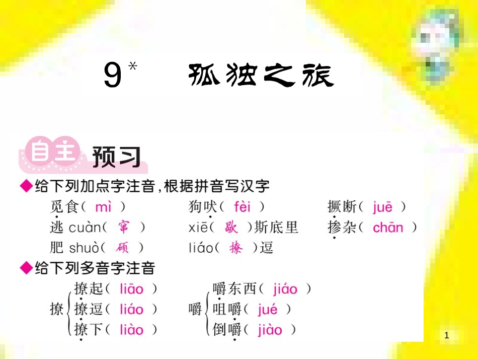 九年级语文上学期期中测试课件 新人教版 (62)_第1页