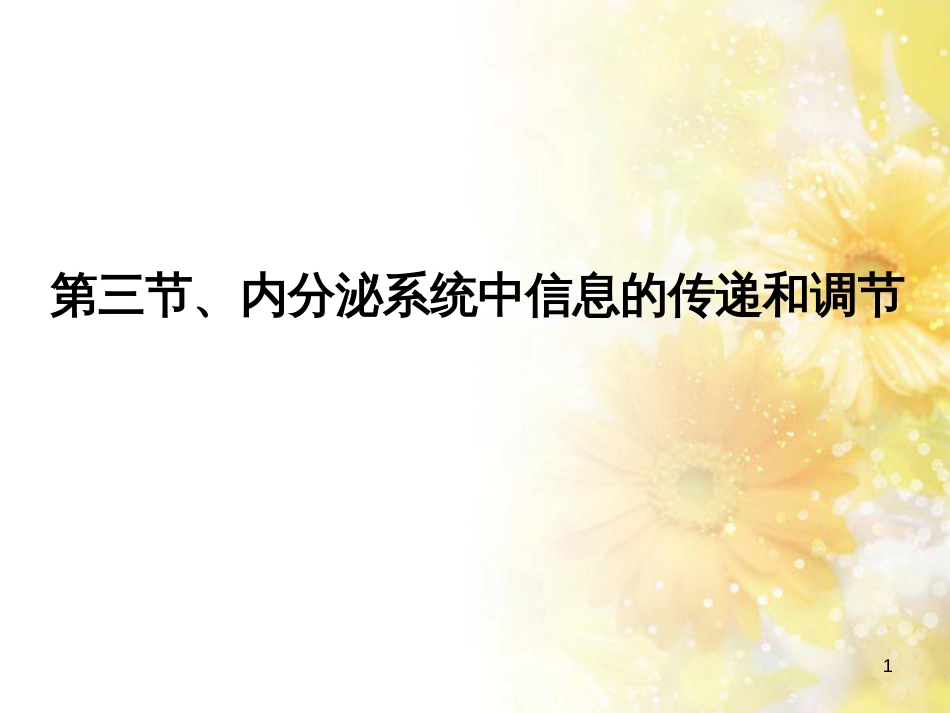 高中生物 第二册 5.3 内分泌系统中的信息传递和调节课件（1）沪科版_第1页