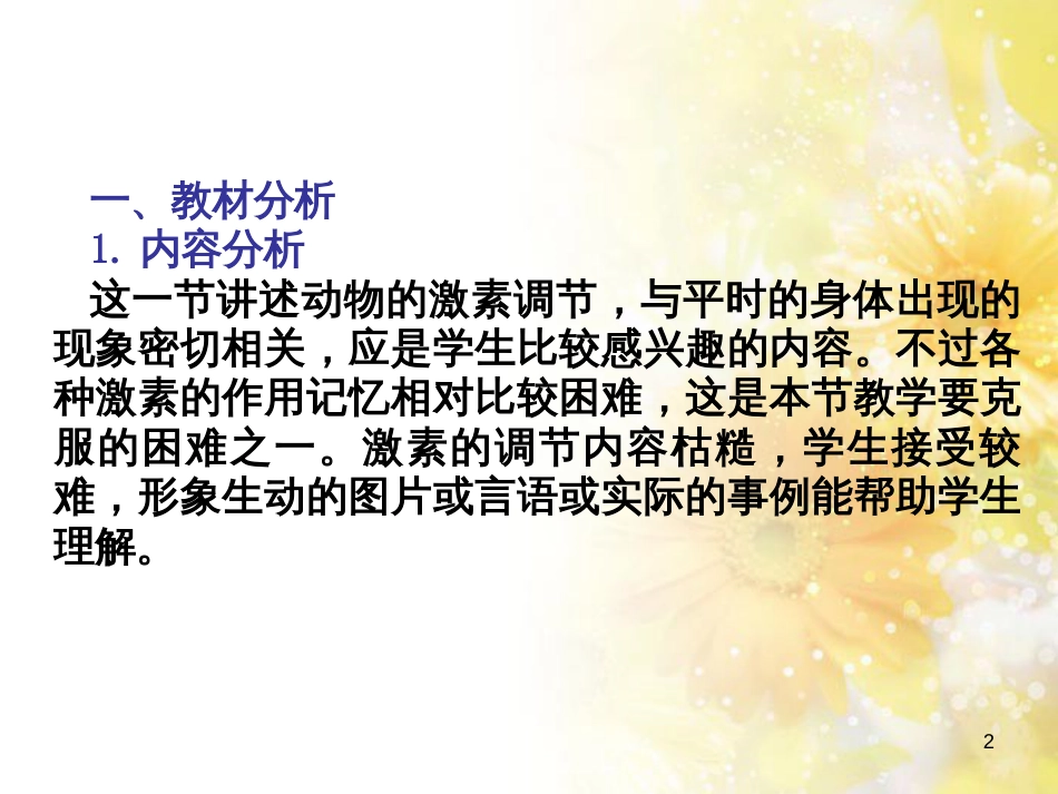 高中生物 第二册 5.3 内分泌系统中的信息传递和调节课件（1）沪科版_第2页