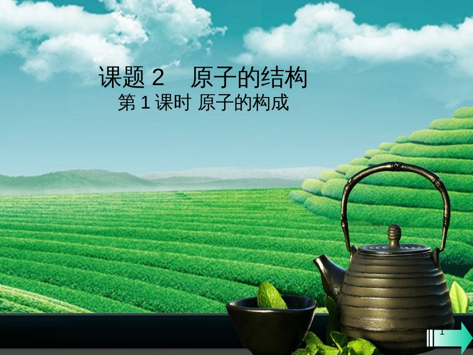 （全国通用版）九年级化学上册 第三单元 物质构成的奥秘 课题2 原子的结构 第1课时 原子的构成课堂导学课件 （新版）新人教版_第1页