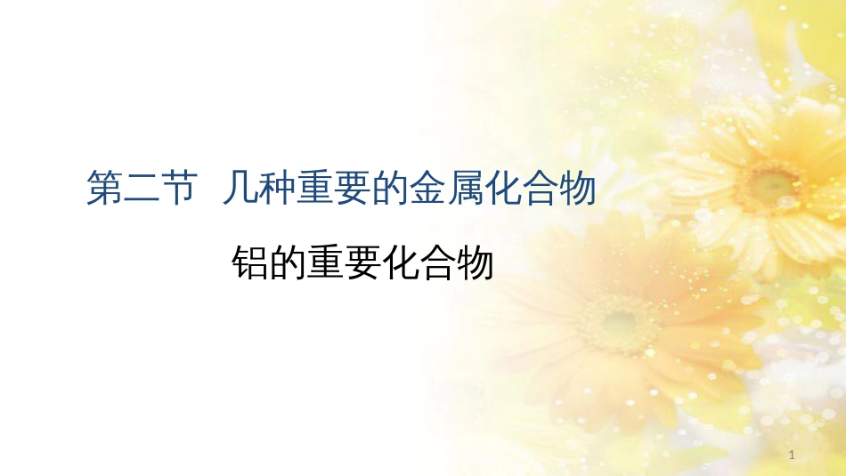 高中化学 第三章 金属及其化合物 3.2 几种重要的金属化合物（铝的化合物1）（课时2）课件1 新人教版必修1_第1页
