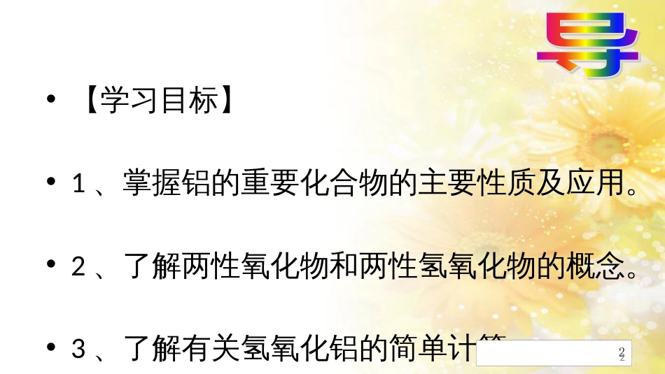 高中化学 第三章 金属及其化合物 3.2 几种重要的金属化合物（铝的化合物1）（课时2）课件1 新人教版必修1_第2页