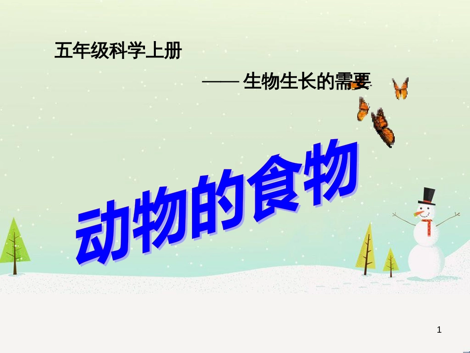 三年级科学上册 第二章 第1课 动物的食物课件1 新人教版 (1)_第1页