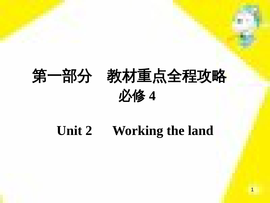 高考政治一轮总复习 第三部分 文化生活 第4单元 发展中国特色社会主义文化 第九课 建设社会主义文化强国限时规范特训课件 (1163)_第1页