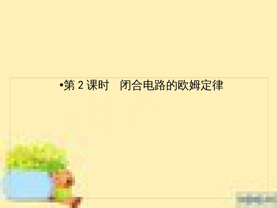 高考政治一轮复习 第一单元 文化与生活单元优化总结课件 新人教版必修3 (461)_第2页