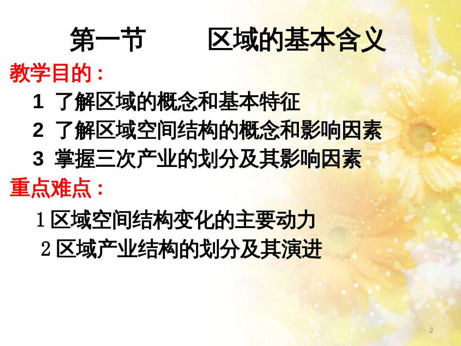 高中地理 第一章 区域地理环境与人类活动 第一节 区域的基本含义课件5 湘教版必修3_第2页