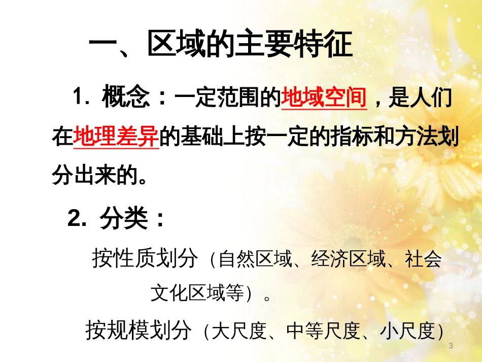 高中地理 第一章 区域地理环境与人类活动 第一节 区域的基本含义课件5 湘教版必修3_第3页