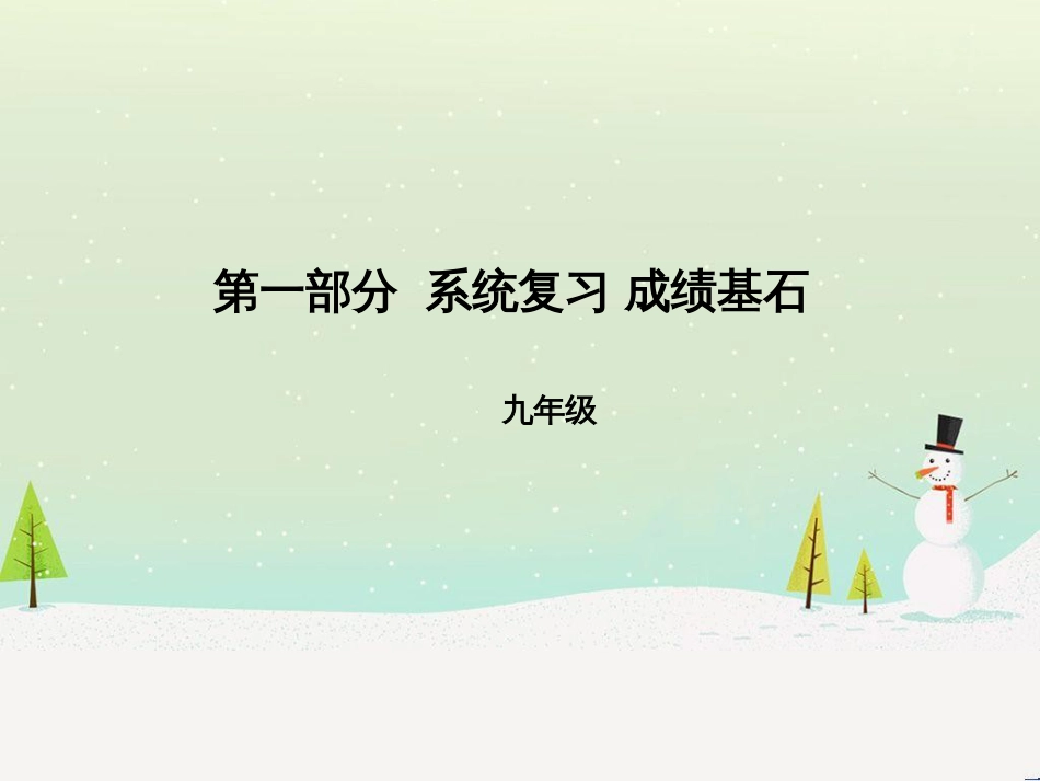 中考化学总复习 第二部分 专题复习 高分保障 专题1 气体的制取与净化课件 新人教版 (8)_第1页