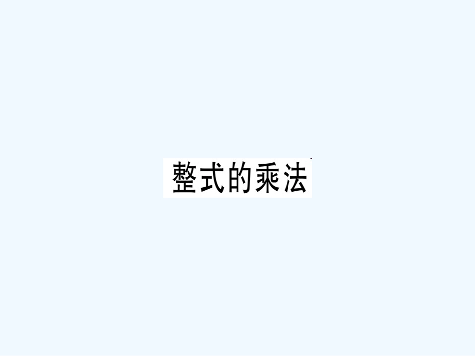 八年级数学上册 第十四章《整式的乘法与因式分解》14.1 整式的乘法 14.1.4 整式的乘法（3）课件 （新版）新人教版_第1页