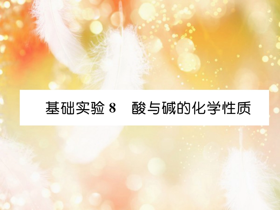 （遵义专版）九年级化学下册 第7章 应用广泛的酸、碱、盐 基础实验8 酸与碱的化学性质习题课件 沪教版_第1页