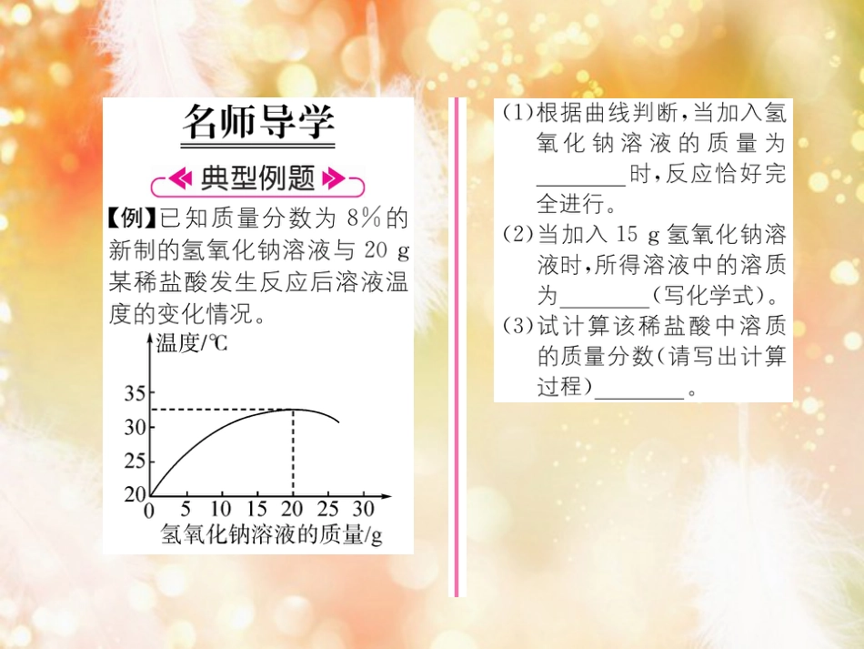 （遵义专版）九年级化学下册 第7章 应用广泛的酸、碱、盐 基础实验8 酸与碱的化学性质习题课件 沪教版_第2页