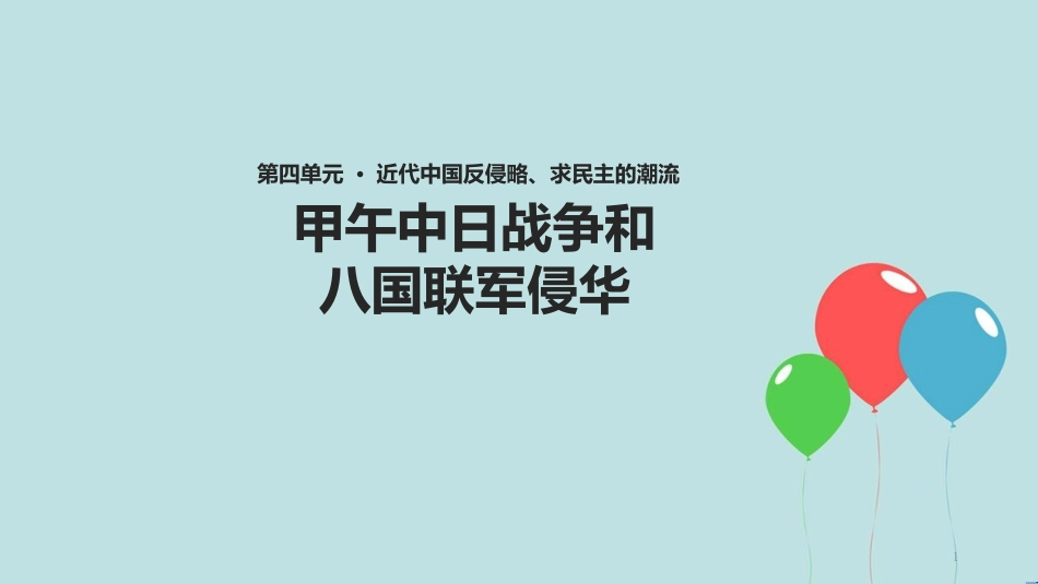 高中历史 第四单元 近代中国反侵略、求民主的潮流 第12课 甲午中日战争和八国联军侵华课件2 新人教版必修1_第1页