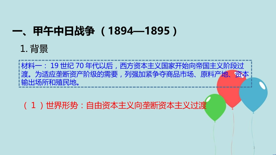高中历史 第四单元 近代中国反侵略、求民主的潮流 第12课 甲午中日战争和八国联军侵华课件2 新人教版必修1_第3页