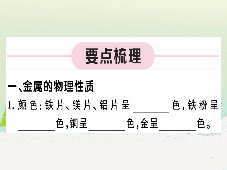 九年级化学下册 第八单元 金属和金属材料 第1课时 几种重要的金属习题课件 （新版）新人教版 (51)_第1页